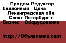 Продам Редуктор баллонный › Цена ­ 1 600 - Ленинградская обл., Санкт-Петербург г. Бизнес » Оборудование   